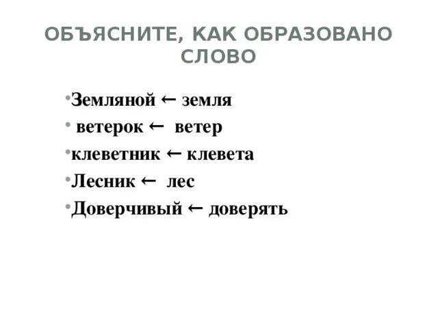 От какого слова образовано слово прочитаешь. Объяснение слову земля. От каких слов образовалось слово Лесник. От какого слова образовано слово Лесник. Лесник слова.