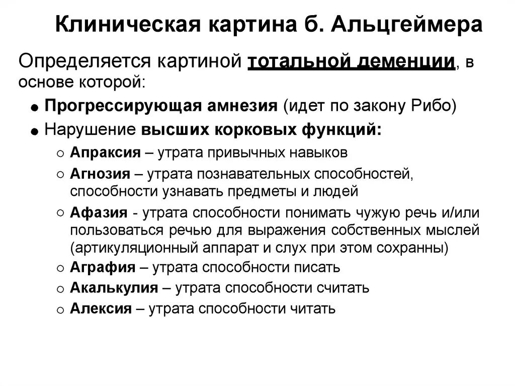 Чем отличается альцгеймер от. Клинические проявления болезни Альцгеймера. Болезнь Альцгеймера клиническая картина. Диагностические критерии болезни Альцгеймер. Нарушение мышления при болезни Альцгеймера.