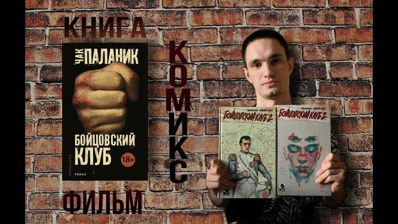 Книги про клубы. Чак Паланик "Бойцовский клуб". Бойцовский клуб Чака Паланика. Бойцовский клуб Чак Паланик книга.