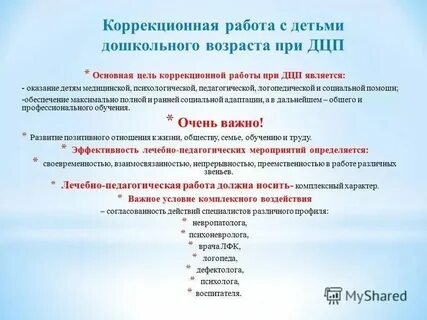 Логопедическая работа при дцп
