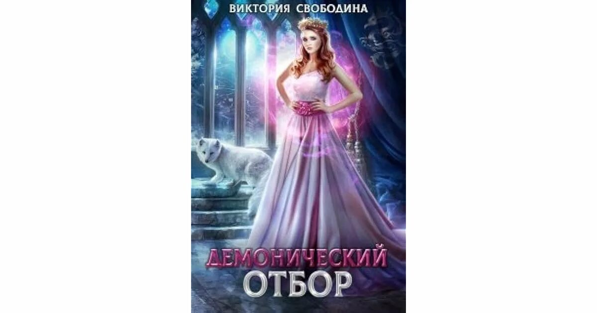 Слушать аудиокнигу демонический отбор. Книга императорский отбор. Триннадцатое или тринадцатое как правильно. Демонический отбор книга. Фэнтези романы отбор.