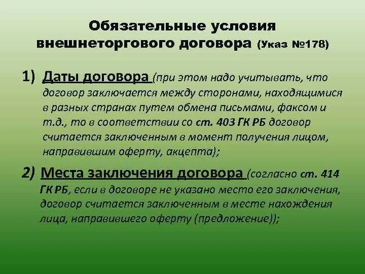 Условие внешнеторгового контракта. Дата соглашения и Дата подписания. Какое значение имеют место и время заключения договора. Дата в договоре. Обязательное условие.