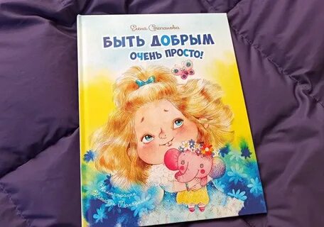 Очень добрая книга