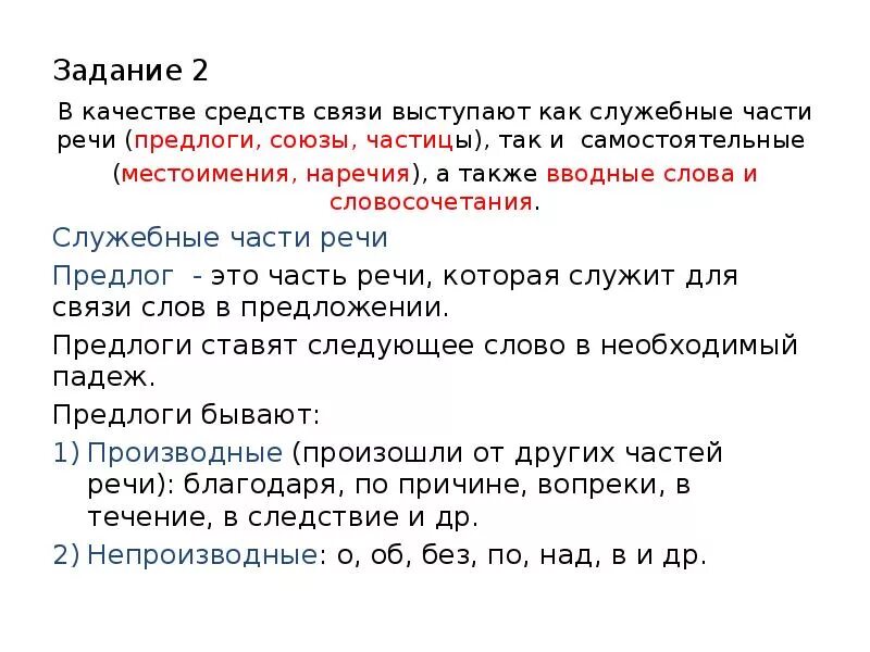 Вопреки часть речи предлог. Служебные части речи задания. Служебные части речи предлоги Союзы частицы. Союзы предлоги частицы местоимения. Союзы и частицы в русском языке таблица.