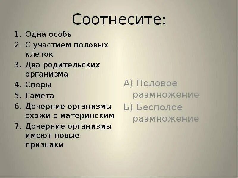 В половом размножении участвует одна особь. Признак участие половых клеток бесполое. Формы размножения участием половых клеток. Соотнести одна особь. Половое размножение с участием половых клеток.