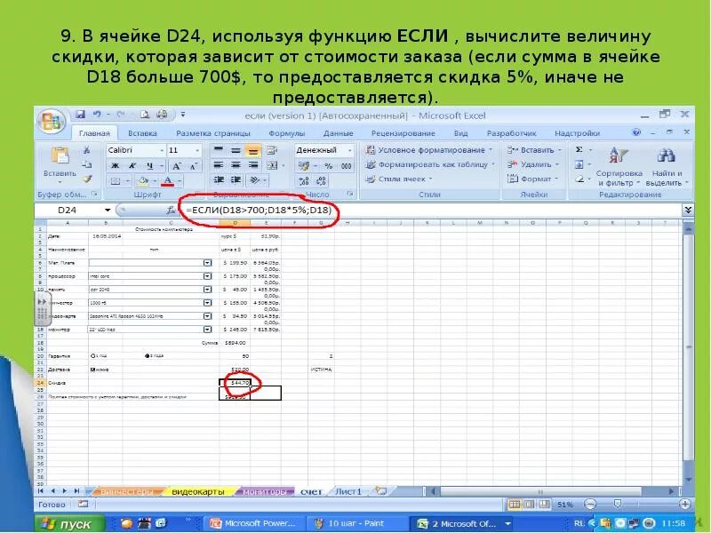 В сумме с пунктом 3. Используя функцию если рассчитать значения. Используя функцию если рассчитать сумму. Вычислить налог используя функцию если. Какая функция используется в ячейке d7.