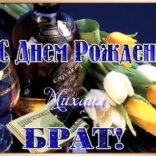 С днем рождения братишка фото