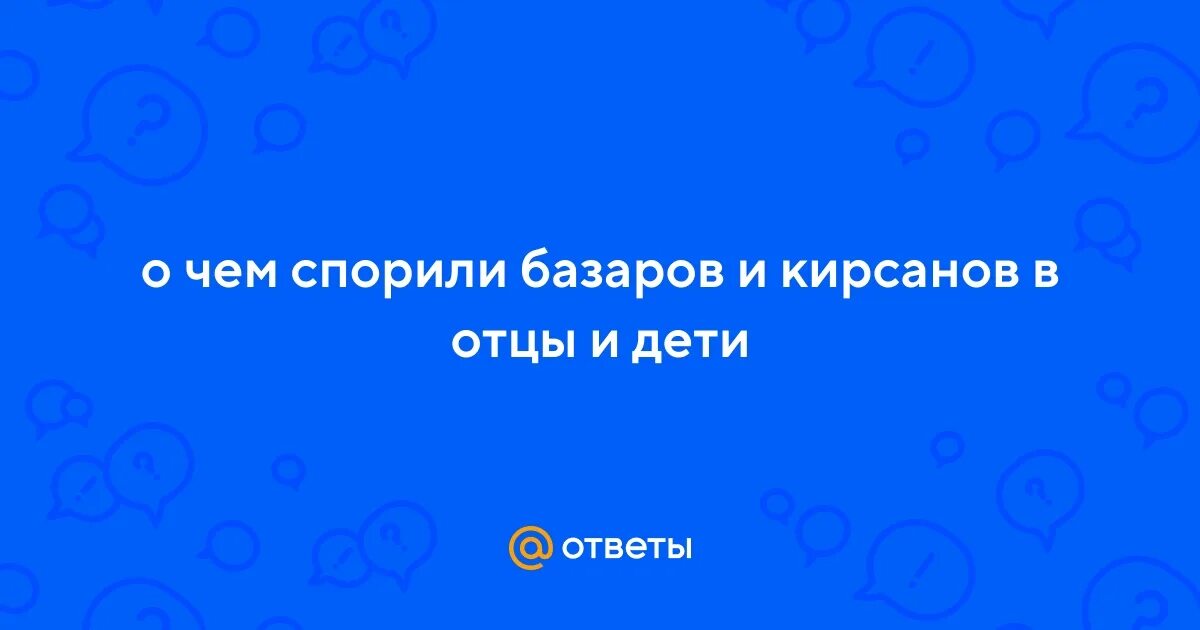 О чем спорят нынешние отцы и дети. Спор отцов и детей в романе тургенева отцы и дети. О чем спорят нынешние отцы и дети. Темы сочинений отцы и дети. О чем спорят нынешние отцы и дети.