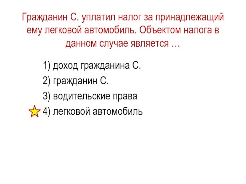 Гражданин с уплатил налог за принадлежащий. Гражданин уплатил налог на принадлежащее ему транспортное средство. Машина является объектом налога. Гражданин з уплатил налог на принадлежащий ему легковой автомобиль.