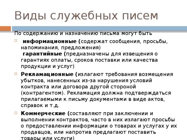 Письмо содержит. Виды служебных писем. Разновидности служебных писем. Виды служебных писем схема. Виды служебных писем. Правила оформления..