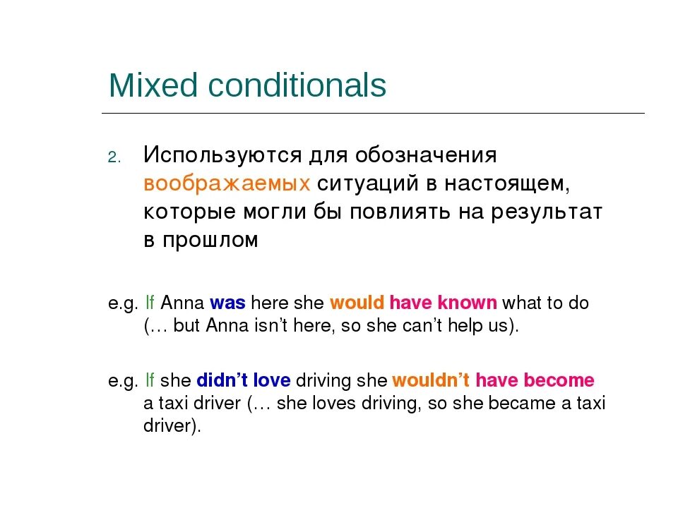 Mixed conditional примеры. Смешанный кондишионал в английском. Mixed conditionals в английском языке. Предложения с Mixed conditionals. Смешанный Тип условных предложений в английском.