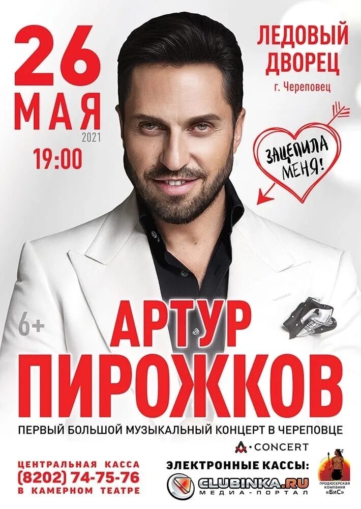 Афиша череповец. Концерты Череповец. Пирожков Череповец. Концерт пирожкова. Череповец концерты 2021.