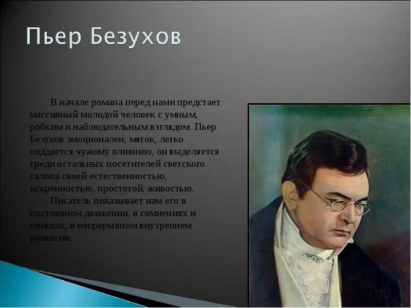 Чем пьер выделялся среди гостей