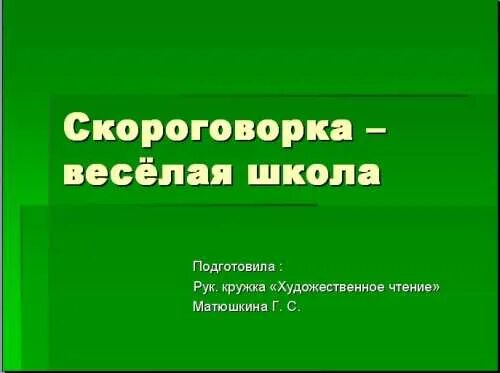 Скороговорки. Скороговорки 5 класс. Скороговорки для 2икласса. Скороговорки 2 класс. Скороговорки 3 класс.