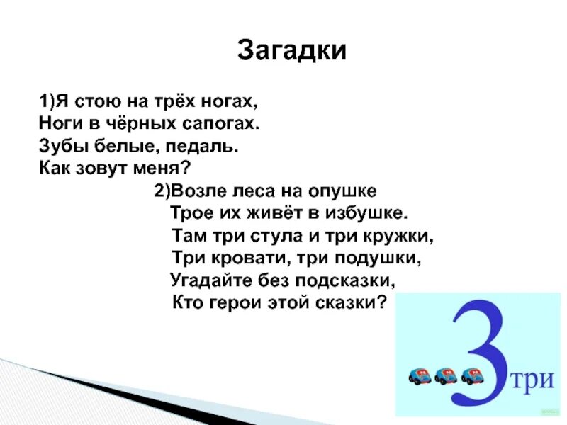 Черное на 3 ногах. Загадки для 1 класса. 1 Загадка. Черные загадки. Три загадки первый класс.