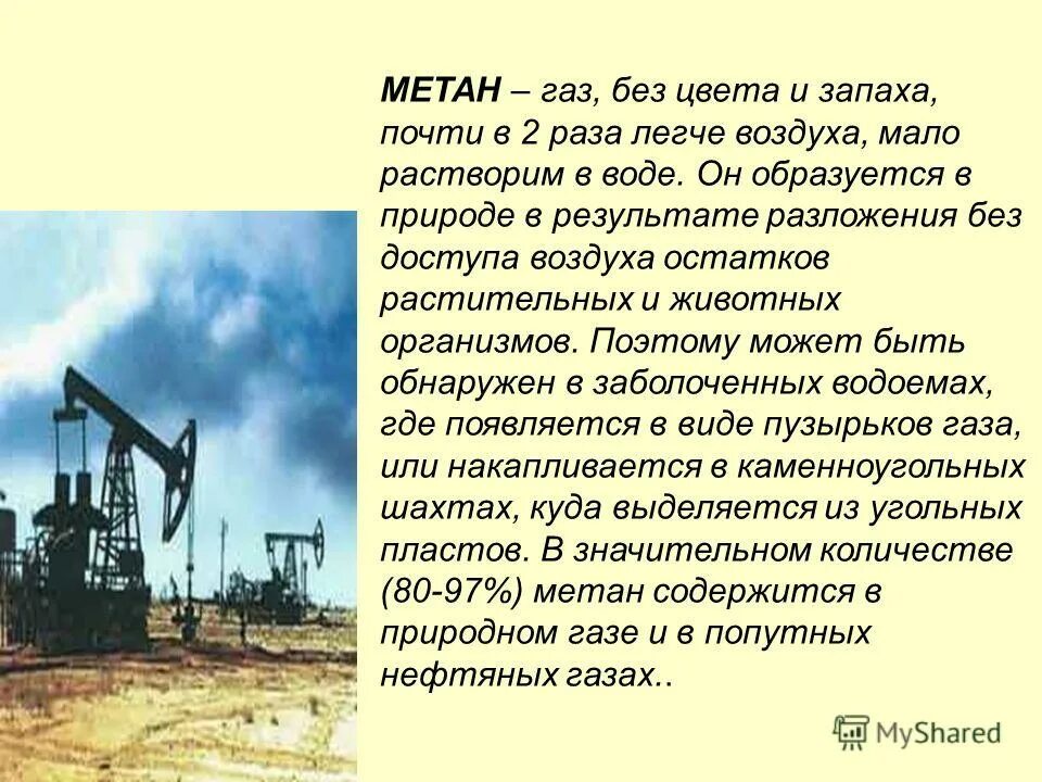 Признаки метана. ГАЗ без цвета и запаха почти в 2 раза легче воздуха. Как образуется метан в природе. Нахождение в природе метана. Летучесть метана.