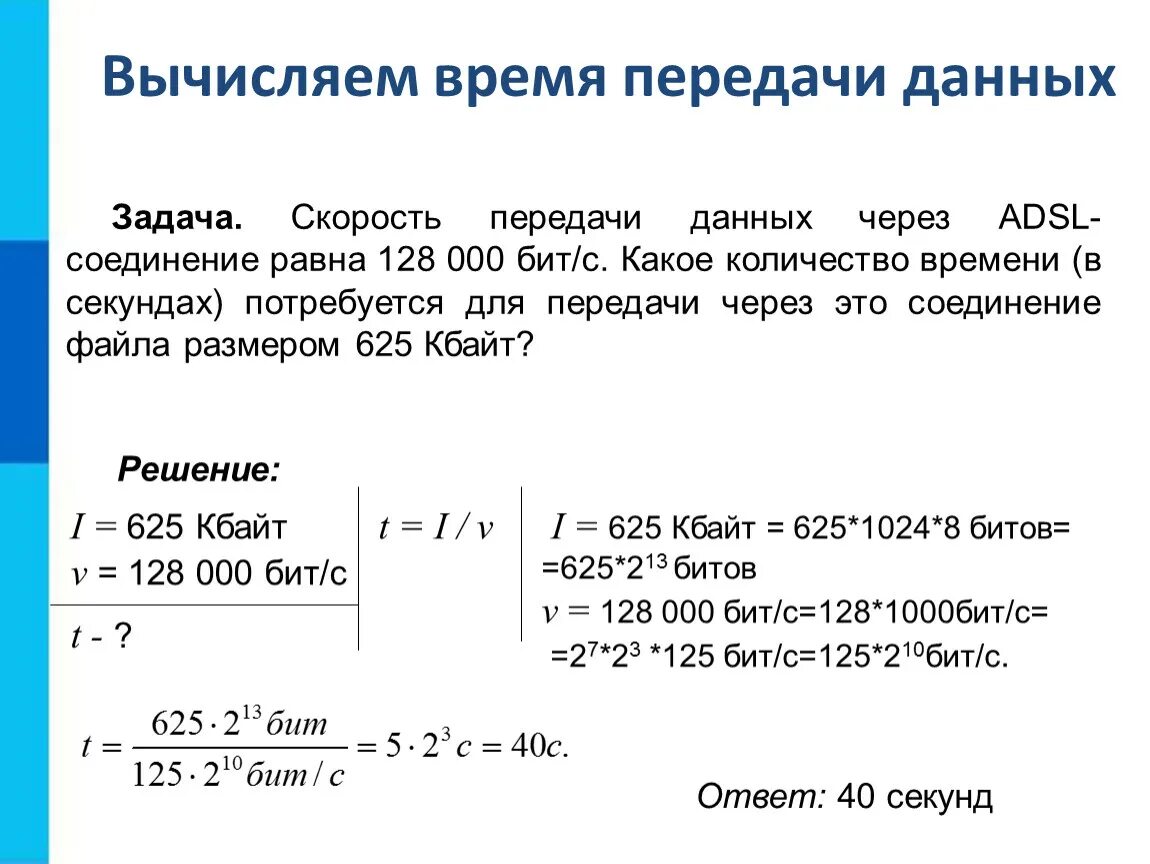 Скорость передачи данных скоростного ADSL. Задачи на скорость передачи данных. Скорость передачи данных через ADSL соединение. Задачи на передачу данных по информатике. Рассчитайте объем памяти необходимой