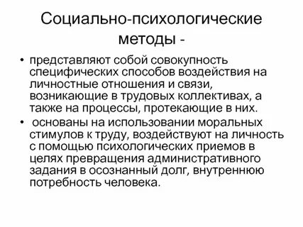 Методы соц психологии