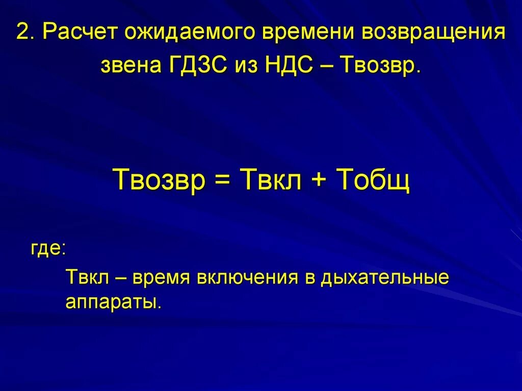 Время выходить время возвращаться. Расчёт времени работы звена ГДЗС. Формулы расчета ГДЗС. Формулы звена ГДЗС. Расчёт воздуха звеньев ГДЗС В непригодной для дыхания среде.