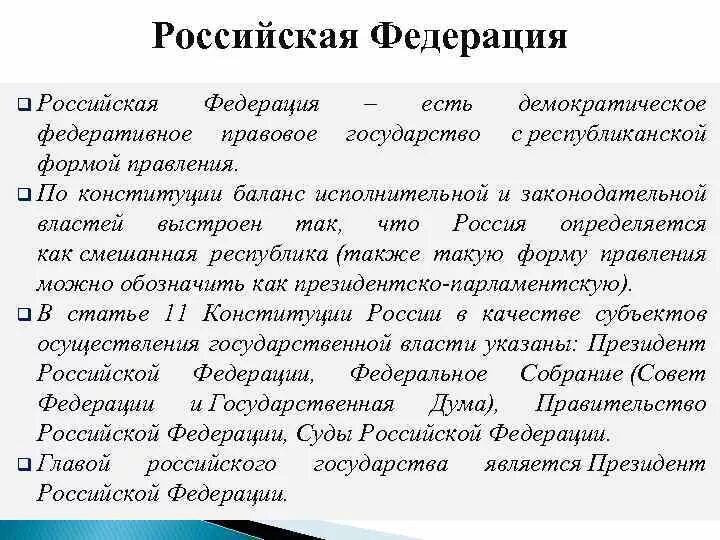 Подтверждение того что российская федерация демократическое государство. Российская Федерация есть демократическое федеративное. Характеристики федеративного демократического государства. РФ есть демократическое государство с формой правления. Форма правления России демократия Федерация.