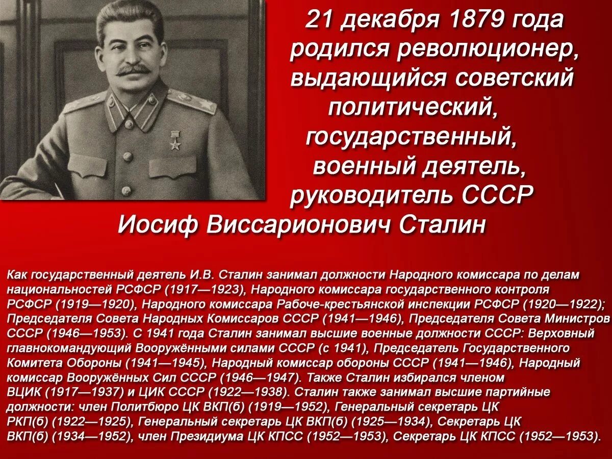 21 апреля день рождения сталина. Сталин Иосиф Виссарионович 1941 1945. День рождения Сталина. День рождения Сталина Дата. День рождения Сталина 21 декабря.