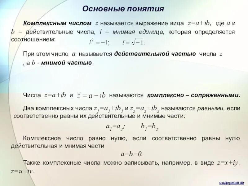 Комплексные числа и действия с ними. Операции с комплексными числами. Комплексные числа основные понятия.