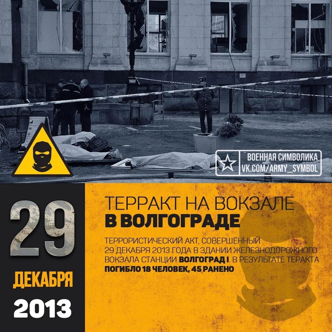 Теракты в Волгограде 2013 ЖД вокзал. Террористические акт в Волгограде 29 декабря 2013. 29 Декабря. Теракт на ЖД вокзале в Волгограде. 20 декабрь 2013