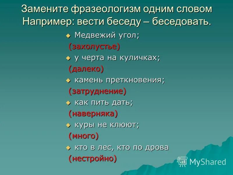 Замени слово хороший хорошему из 21. Фразеологизм. Заменить фразеологизм одним словом. 1 Фразеологизм. Замени фразеологизмы одним словом.