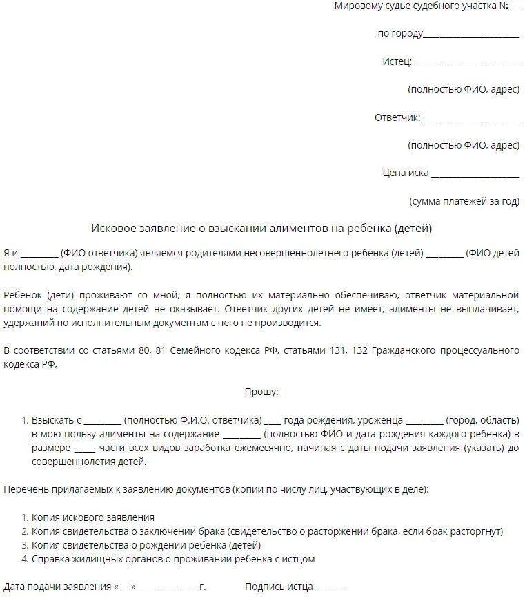 Форма гражданского иска. Образец заявление на подачу взыскание алиментов. Образец искового заявления в суд о возмещении денежных средств. Исковое заявление в мировой суд о взыскании денежных средств образец. Образец гражданского иска о взыскании денежных средств.