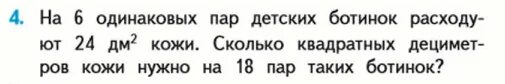 На 6 одинаковых. На шесть одинаковых пар детских ботинок. на 6 одинаковых пар детских ботинок расходуют 24дм. на 6 пар детских ботинок расходуют 24 дм. на 6 одинаковых пар детских ботинок расходуют 24 дм2 кожи таблица.