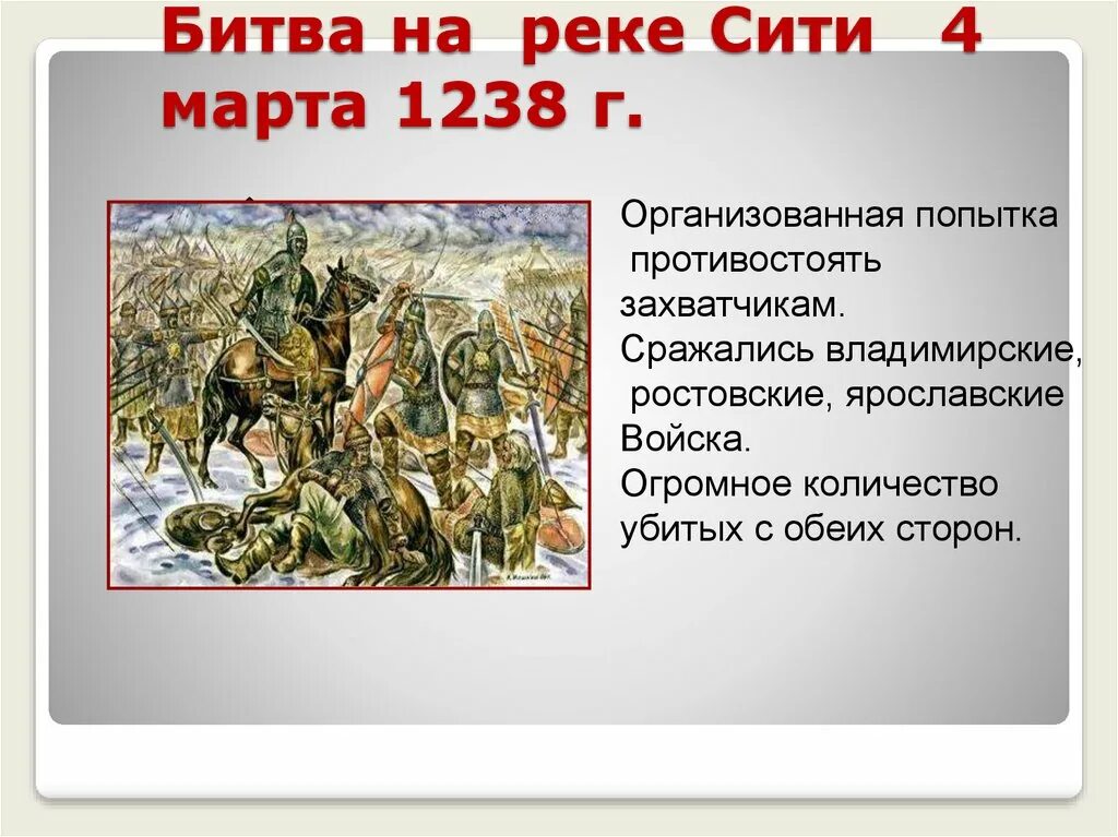 Битва на реке сити участники. 1238 Битва на реке Сити. Битва на реке сить 1238.