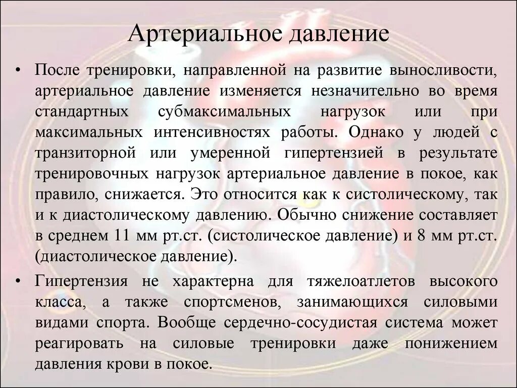 Давление после физической нагрузки повышается. Артериальное давление после тренировки. Изменение артериального давления при физических нагрузках. При физ нагрузке повышается давление. Меняться незначительно