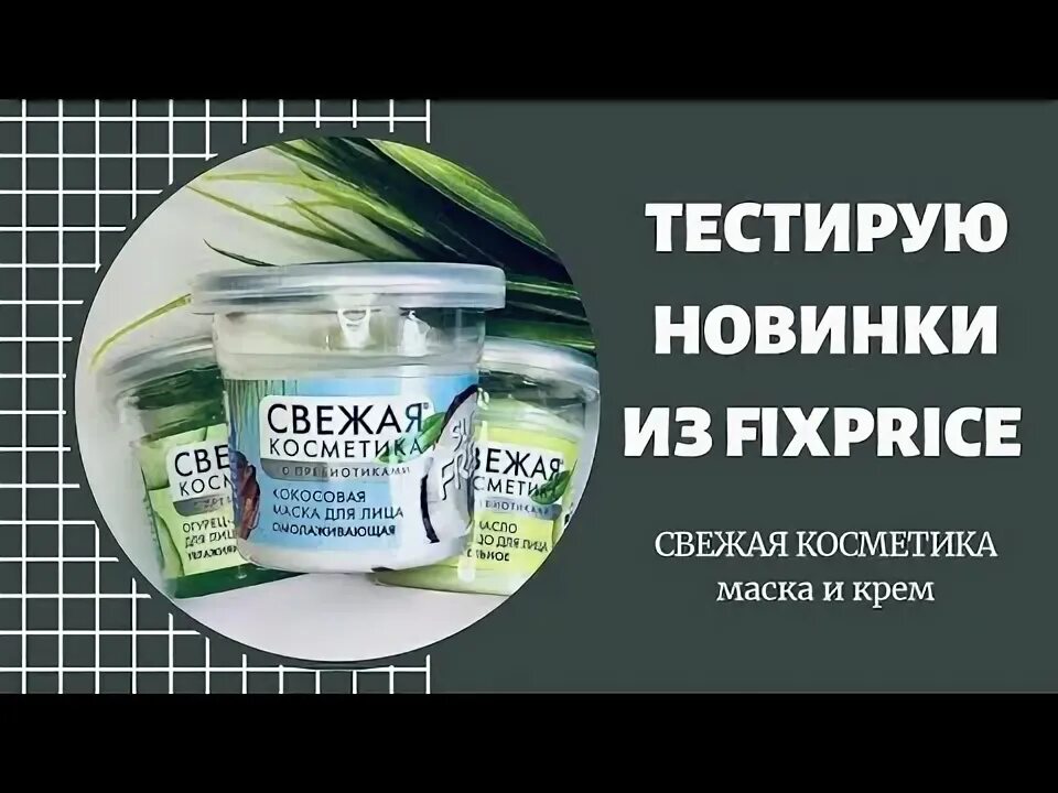 Свежая косметика маска для волос. Маска для волос фикс прайс. Свежая косметика с пребиотиками фикс прайс маска для волос. Маска с кокосом фикс прайс. Fix price косметика.
