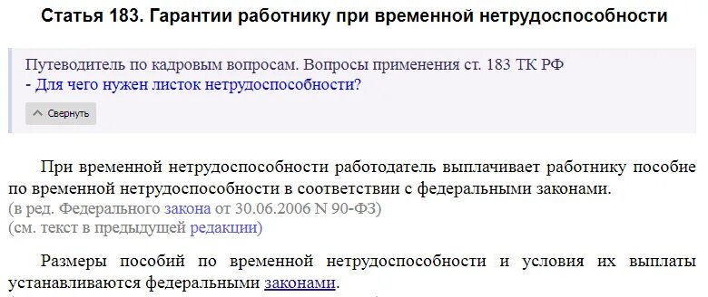 Увольнение работника по временной нетрудоспособности. Гарантии работнику при временной нетрудоспособности. Ст 183 ТК РФ. Статья 183 ТК РФ гарантии работнику при временной нетрудоспособности. Статья 183.