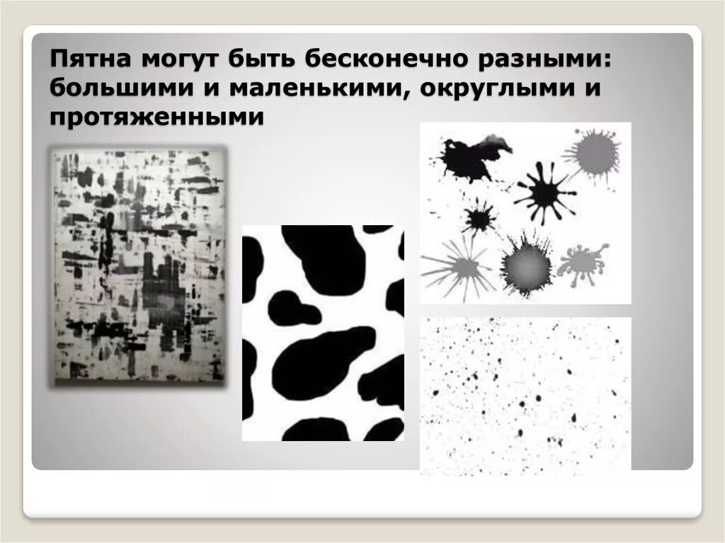 Ритм пятен как выражение. Композиция ритм пятен. пятно в изобразительном искусстве. композиция пятно. пятно как средство выражения.