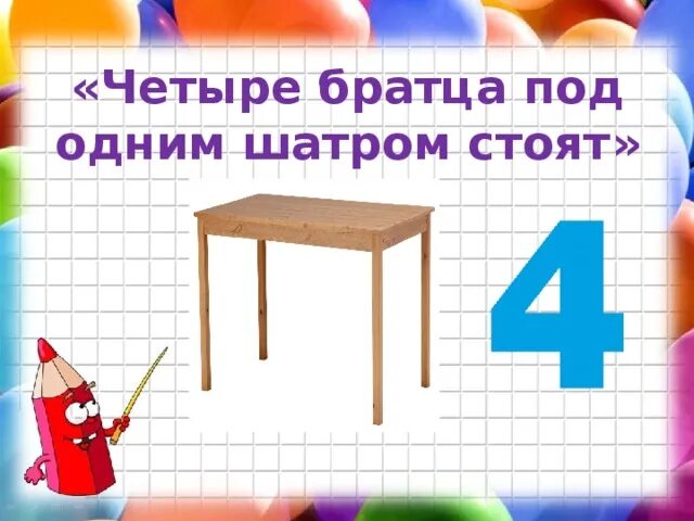 Четыре братца под одним шатром стоят. Четыре братца под одной. Четыре братца под одной крышей стоят. 4 Братца под 1 шатром стоят.