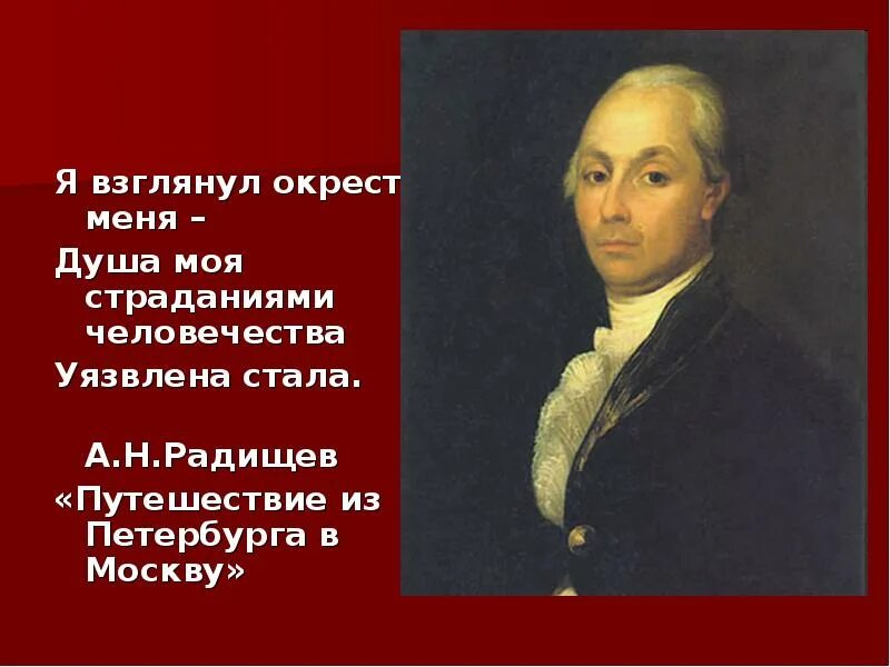 А.Н. Радищев (1749-1802). А Н Радищев портрет. Б а н радищев