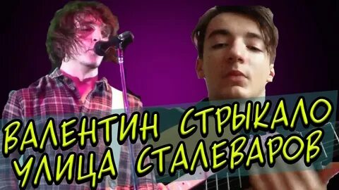 Стрыкало сталеваров текст