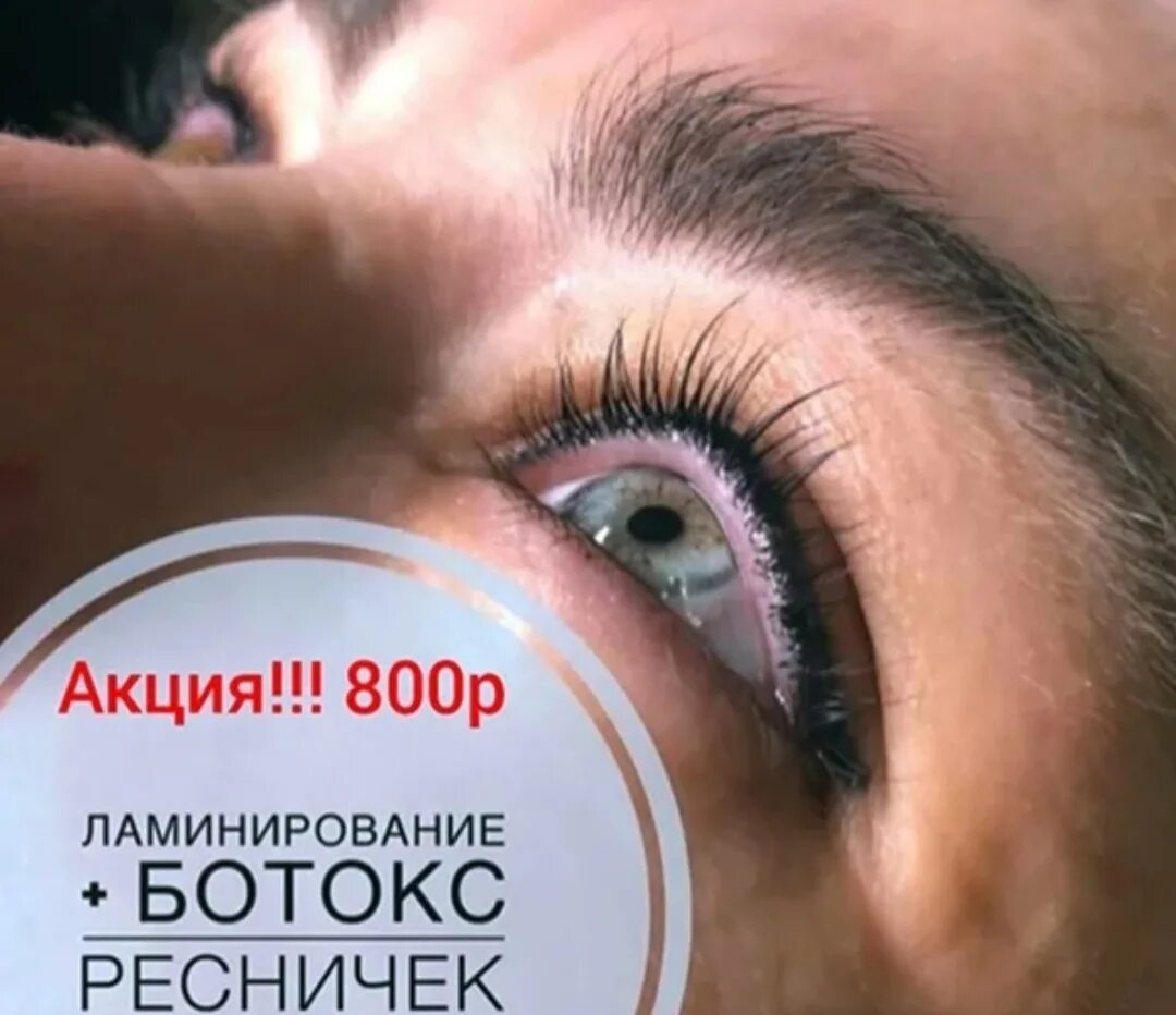 Ламинирование прайс. Акция на ламинирование ресниц. акция на ламинирование ресничек. свободные окошки на ламинирование ресниц. акция на ламинирование ресниц и бровей.