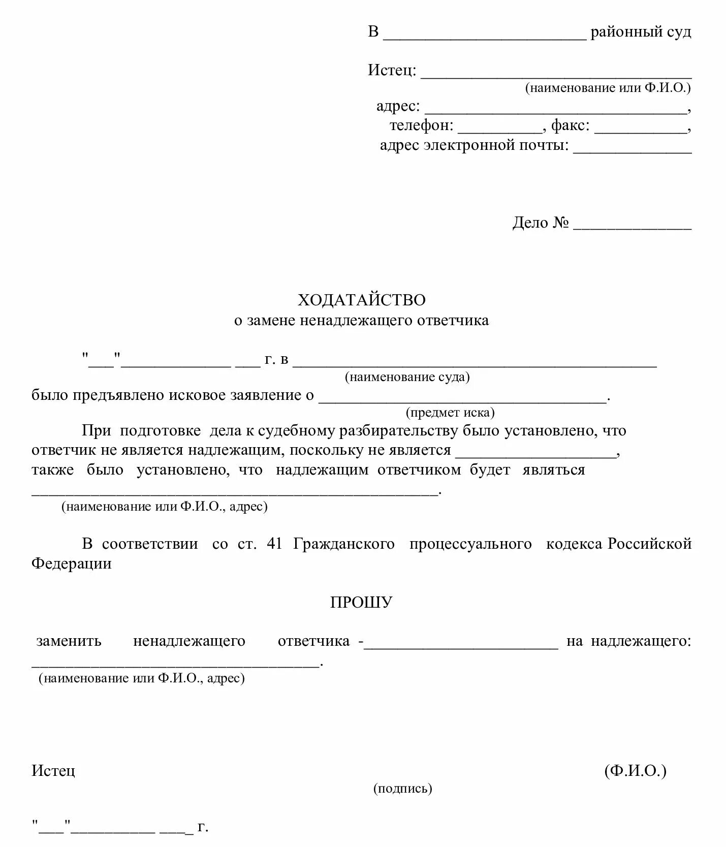 Рассмотрение дела в отсутствие истца гпк рф. Заявление о замене ненадлежащего ответчика. Ходатайство ответчика о замене ненадлежащего ответчика. Ходатайство о замене ненадлежащего ответчика в гражданском процессе. Ходатайство о ненадлежащем ответчике.