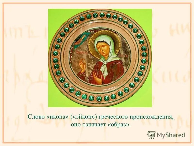 Икона слово есть. Икона матроны московской. проект про икону матрону московскую. икона святой матроны. опис икону святая матрона.