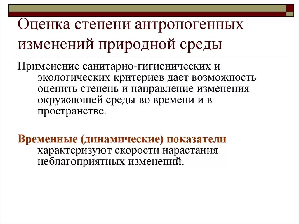 Естественное изменение. Антропогенные изменения. Оценка антропогенным изменениям. Критерии оценки изменения природной среды. Критерии оценки антропогенного воздействия на природную.