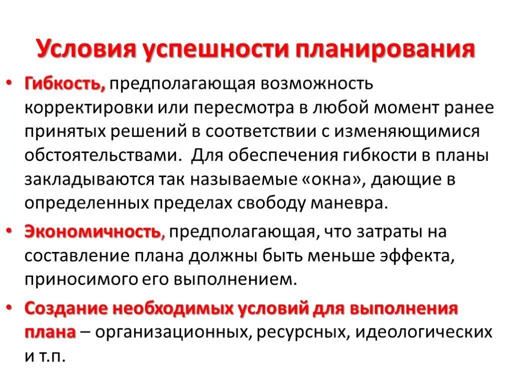 Условия успешных изменений. Гибкость планирования. Гибкость в принятии решений. Гибкость в стратегическом планировании это. Гибкий план.