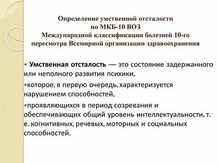К степеням умственной отсталости относятся
