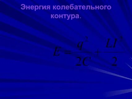Энергия контура