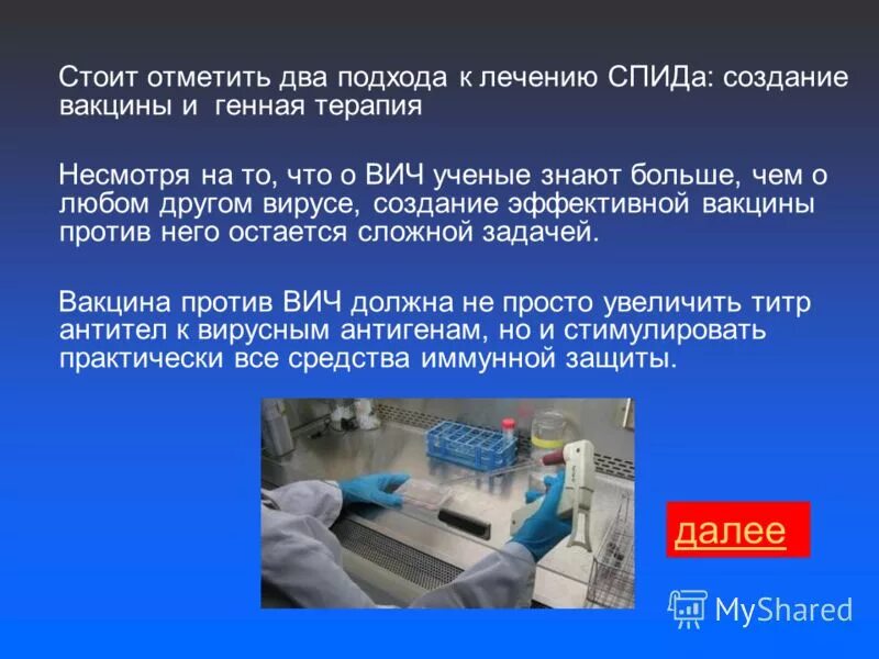 Ученые о вич последние