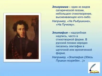 Эпитафия в литературе
