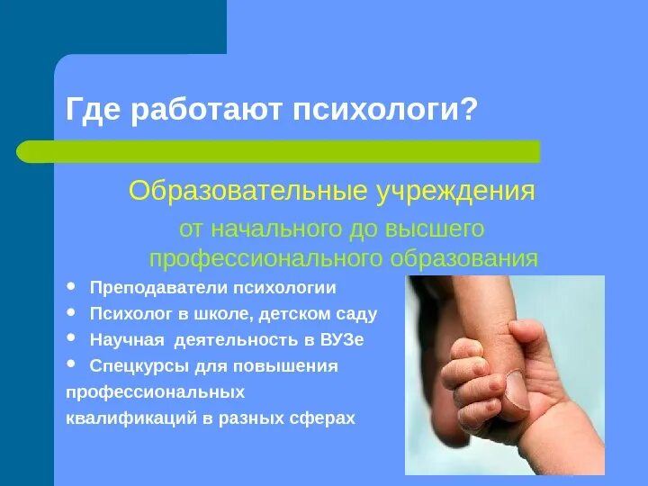 Где может работать психолог. Где работают психологи. Где может работать психолог. Какое образование нужно для психолога. Куда идти работать психологом.