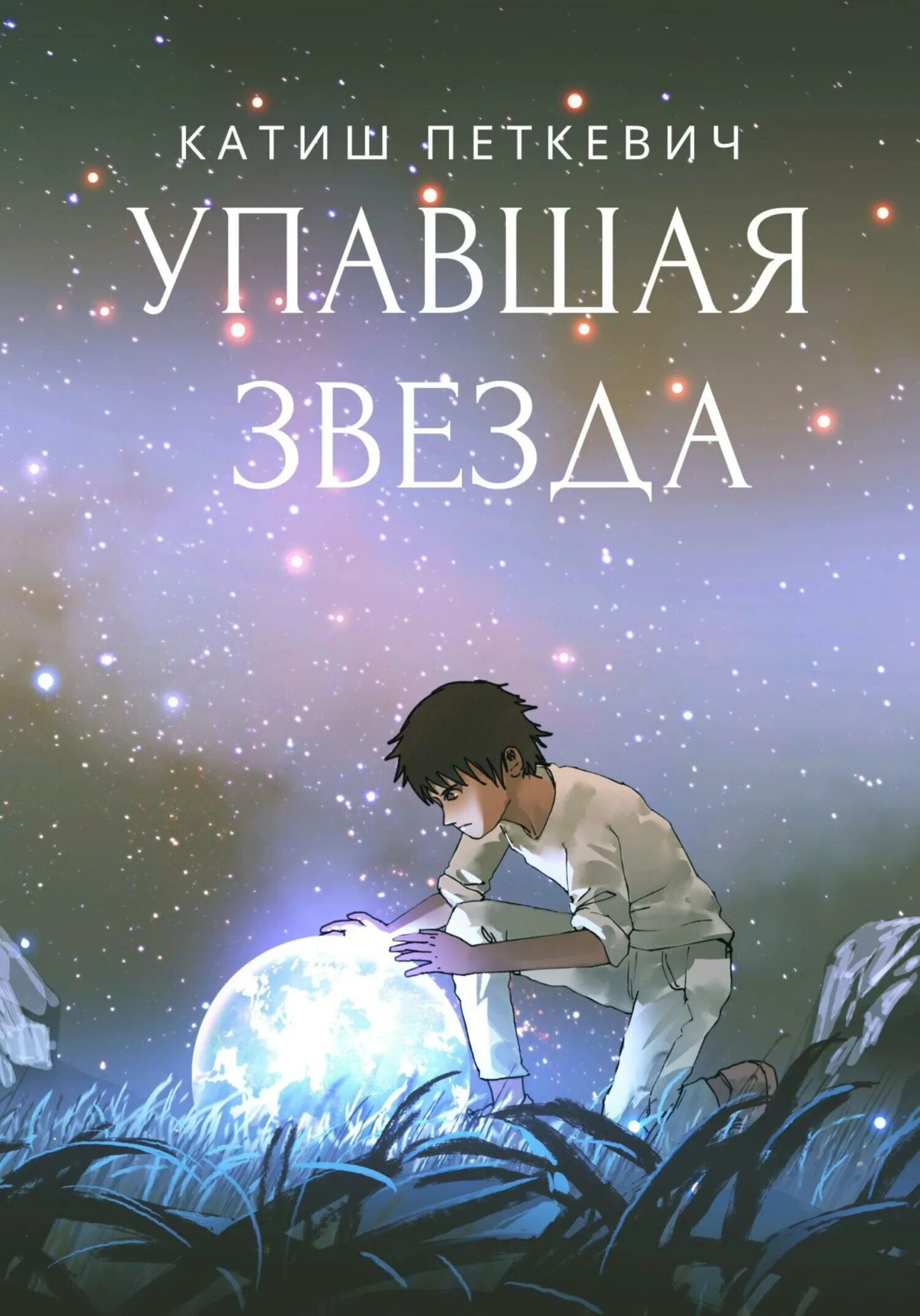 Читать книгу мир падающей звезды 3. Падающая звезда книга. книги падают. упавшая звезда. падающая звезда читать.