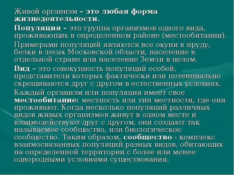 Популяции живых организмов. Популяция группа организмов. Жизнедеятельность живых организмов.